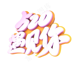 520遇见你创意立体字设计