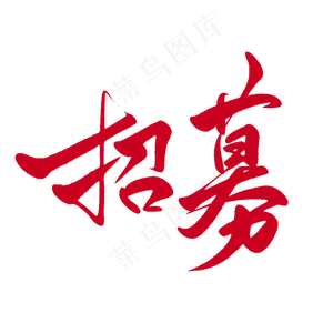 招募
