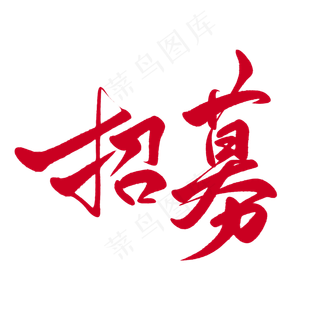 招募
