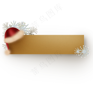 圣诞节圣诞帽标签,免抠元素