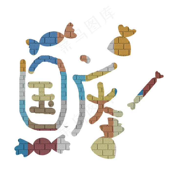 国庆糖果创意菜鸟图库原创艺术字