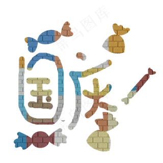 国庆糖果创意菜鸟图库原创艺术字