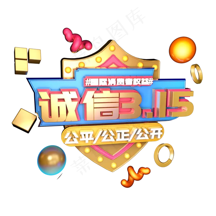 3.15消费者权益日艺术字体c4d315艺术字315盛情钜惠(2000X2000(DPI:300))psd模版下载