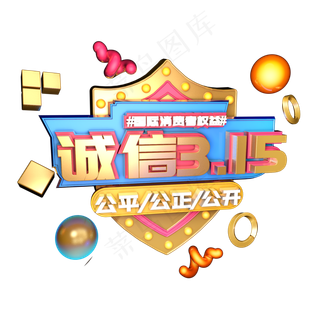 3.15消费者权益日艺术字体c4d315艺术字315盛情钜惠
