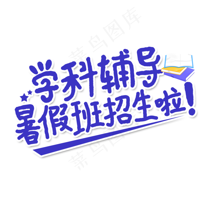 学科辅导暑假班艺术字(2000X2000(DPI:150))psd模版下载