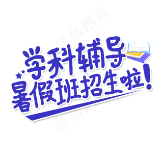 学科辅导暑假班艺术字