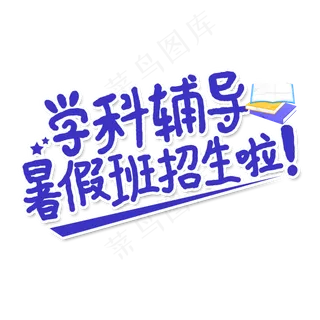 学科辅导暑假班艺术字