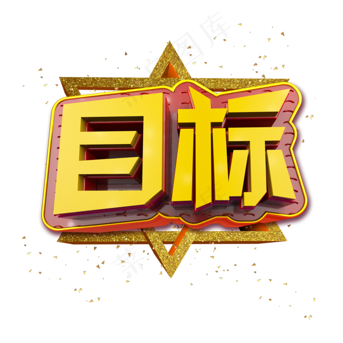 目标立体炫酷金色企业文化艺术字,免抠元素艺术字(2000*2000px)psd模版下载