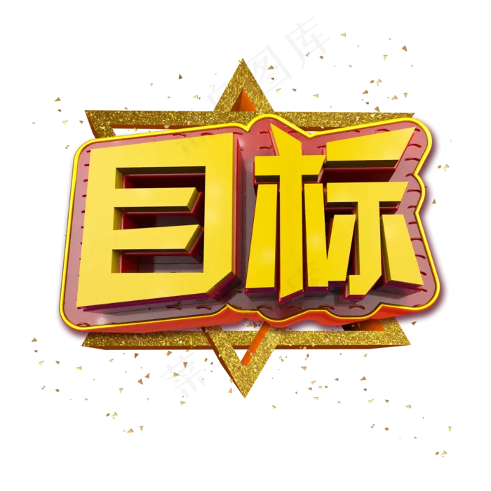 目标立体炫酷金色企业文化艺术字,免抠元素艺术字