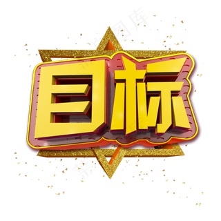 目标立体炫酷金色企业文化艺术字,免抠元素艺术字