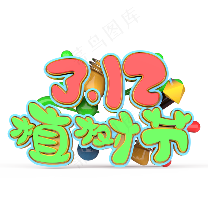 3.12植树节原创艺术字(2000X2000(DPI:300))psd模版下载