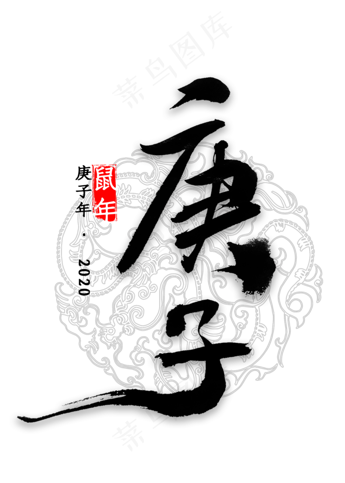 鼠年庚子年书法(2000*2800px 	      )psd模版下载