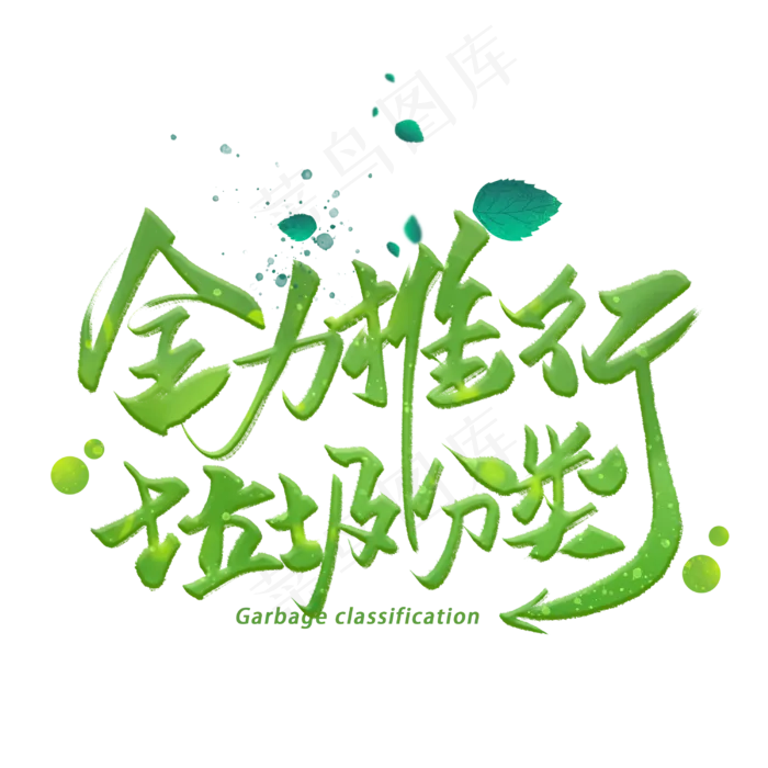 全力推行垃圾分类手写字体(3000X3000(DPI:300))psd模版下载
