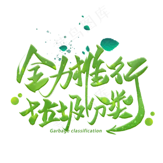 全力推行垃圾分类手写字体