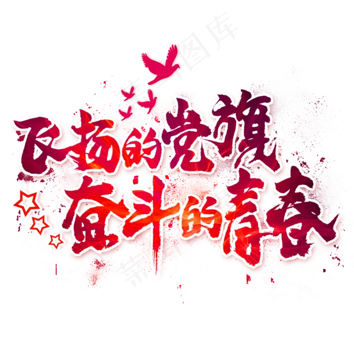 飞扬的党旗奋斗的青春毛笔艺术字(2000X2000(DPI:300))psd模版下载