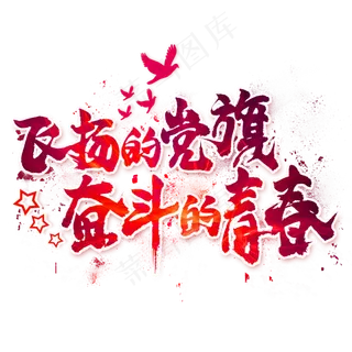 飞扬的党旗奋斗的青春毛笔艺术字