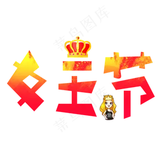 女王节红色卡通创意艺术字设计