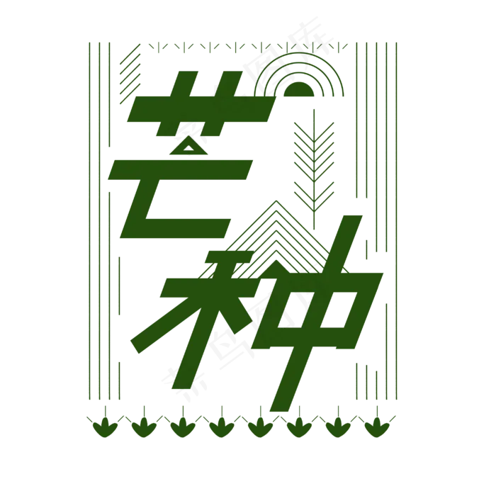 芒种几何艺术字(3000X3000(DPI:300))psd模版下载