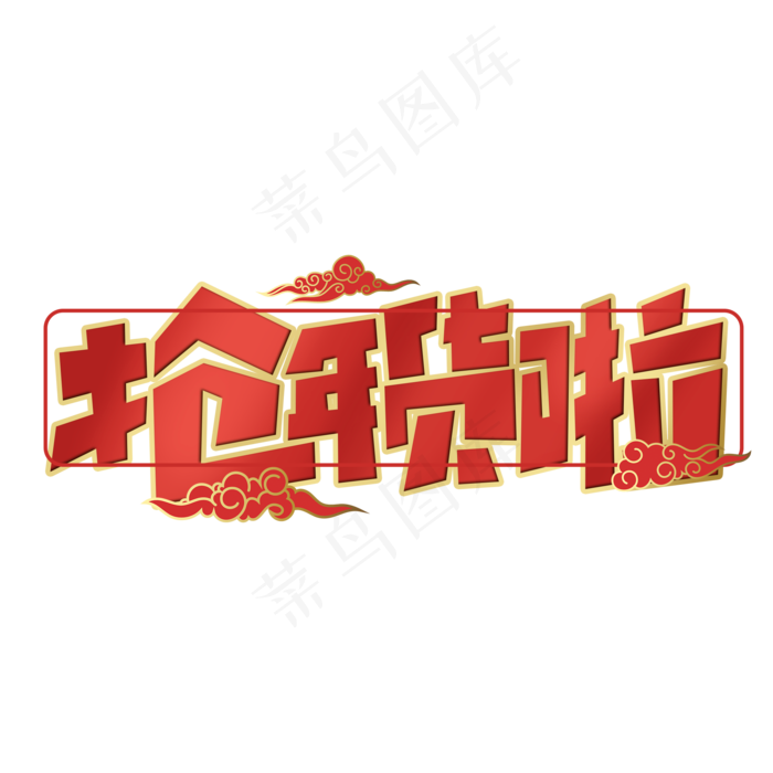 抢年货啦创意字体设计年货节艺术字元素(2000X2000(DPI:150))psd模版下载
