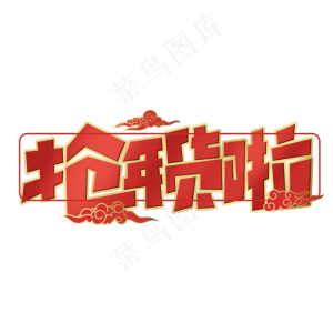 抢年货啦创意字体设计年货节艺术字元素
