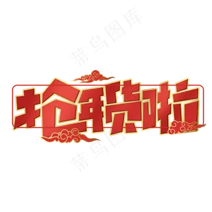 抢年货啦创意字体设计年货节艺术字元素
