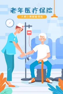 老年医疗保险疾病医疗健康扁平手机页面配图