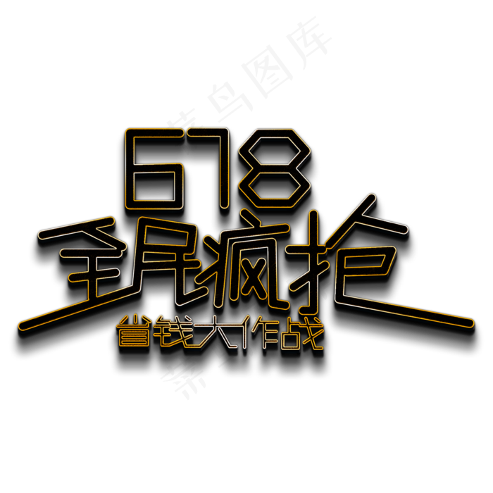 618全民疯抢 省钱大作战