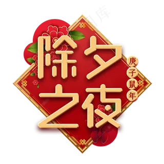 除夕之夜新年红色艺术字