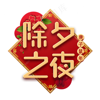 除夕之夜新年红色艺术字