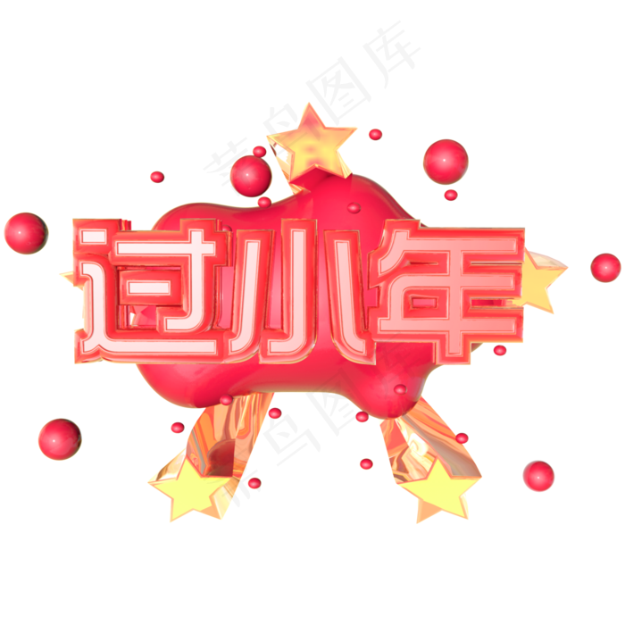 新年过小年创意立体C4D艺术字