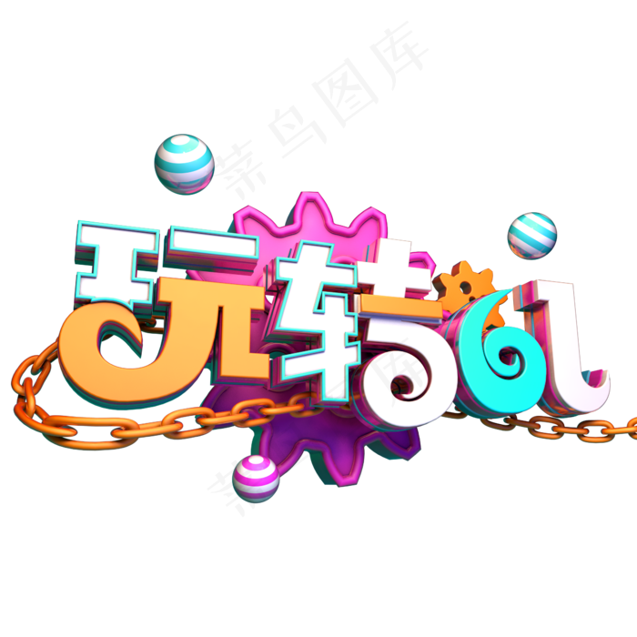 玩转六一立体卡通(2345X2345(DPI:150))psd模版下载