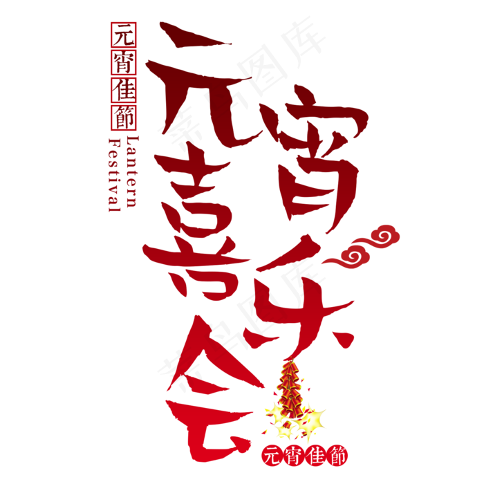 元宵节传统节日正月十五汤圆中国风元宵喜乐会