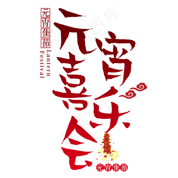 元宵节传统节日正月十五汤圆中国风元宵喜乐会(2000*2000px)psd模版下载