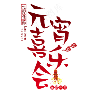 元宵节传统节日正月十五汤圆中国风元宵喜乐会