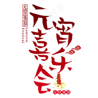 元宵节传统节日正月十五汤圆中国风元宵喜乐会