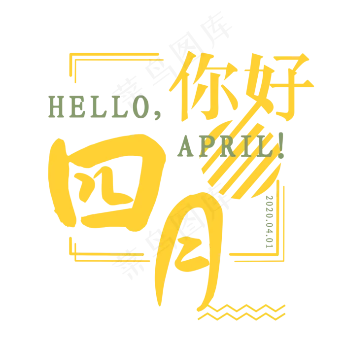 四月你好艺术字(2000X2000(DPI:300))psd模版下载
