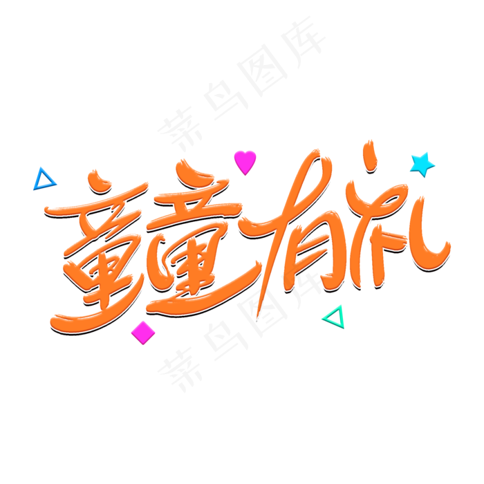 童童有礼艺术字体(2000X2000(DPI:300))psd模版下载