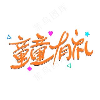 童童有礼艺术字体