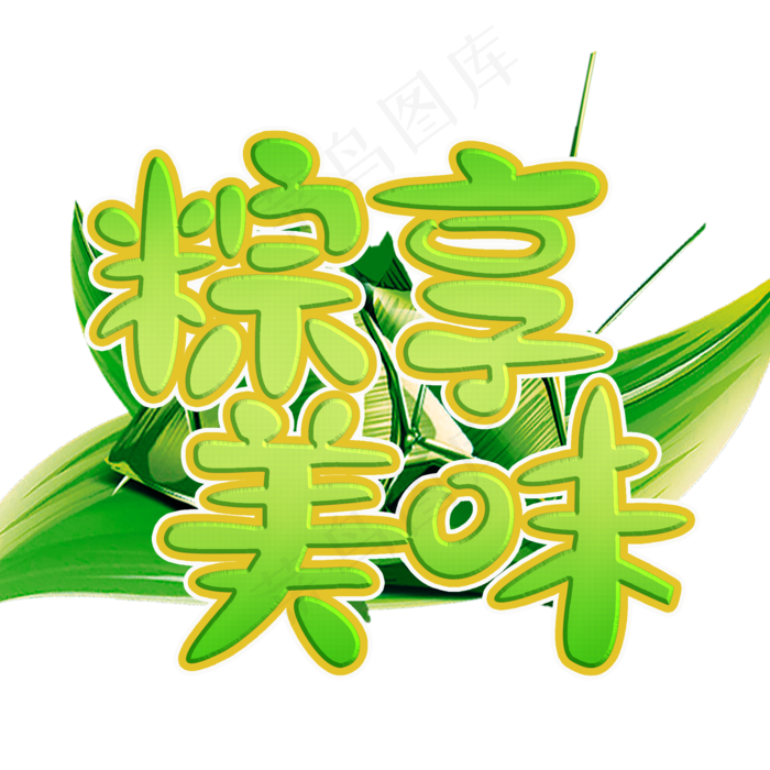粽享美味绿色卡通字(2000X2000(DPI:300))psd模版下载