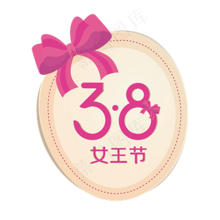 矢量手绘卡通38节日女王节,免抠元素