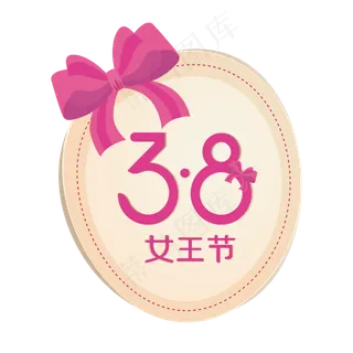 矢量手绘卡通38节日女王节,免抠元素