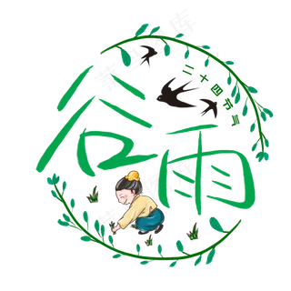 谷雨手写手绘书法艺术字