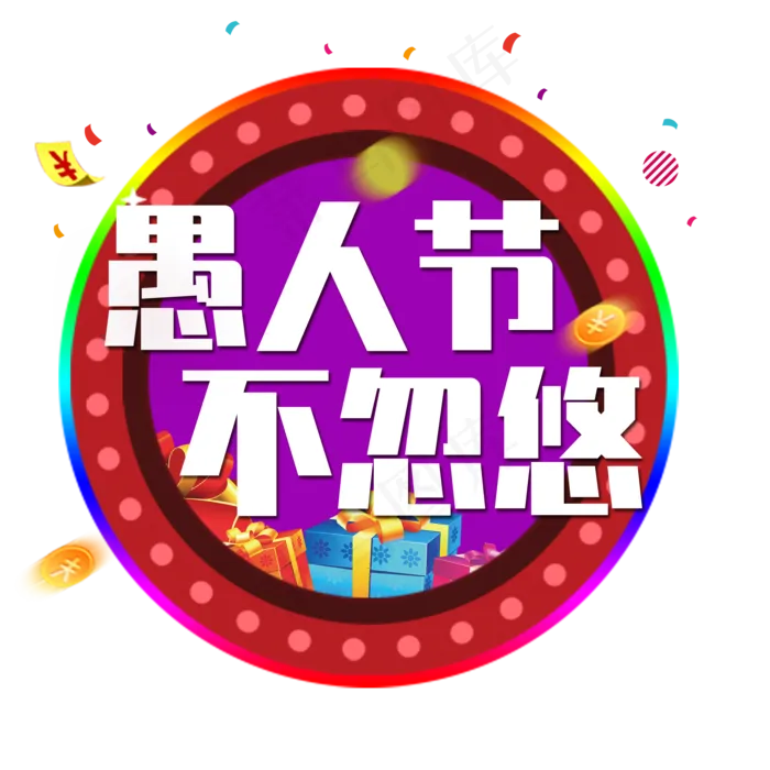 愚人节不忽悠