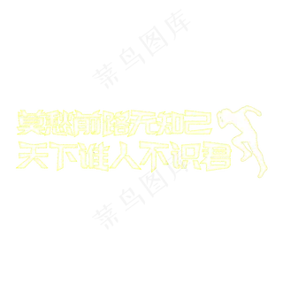 白色粉笔字毕业季莫愁前路无知己天下谁人不识君