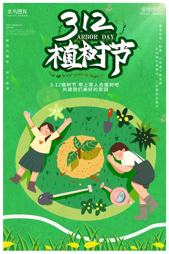 创意绿色卡通312植树节宣传海报
