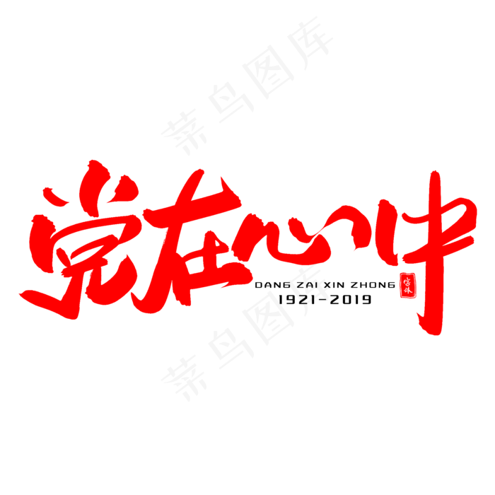 党在心中毛笔字体(2000X2000(DPI:300))psd模版下载