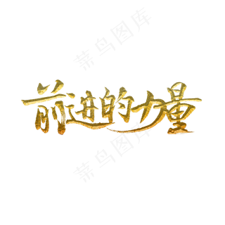 前进的力量标题字