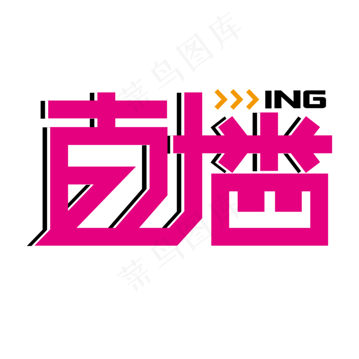 直播 粉色 卡通 时尚 创意 矢量 艺术字