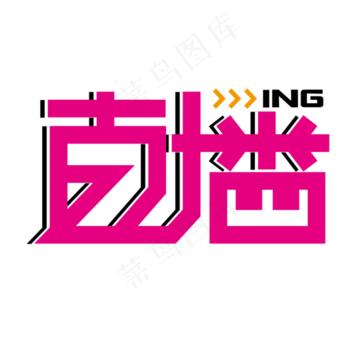 直播 粉色 卡通 时尚 创意 矢量 艺术字ai矢量模版下载