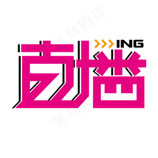 直播 粉色 卡通 时尚 创意 矢量 艺术字